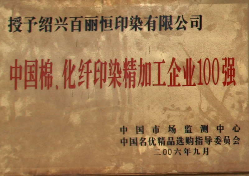 中国棉、化纤印染精加工企业100强